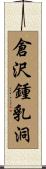 倉沢鍾乳洞 Scroll