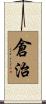 倉治 Scroll
