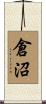 倉沼 Scroll