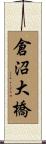 倉沼大橋 Scroll