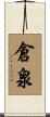 倉泉 Scroll