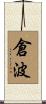 倉波 Scroll