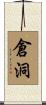 倉洞 Scroll