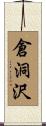 倉洞沢 Scroll