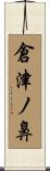 倉津ノ鼻 Scroll