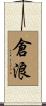 倉浪 Scroll