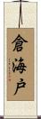 倉海戸 Scroll