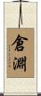 倉淵 Scroll