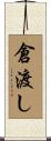 倉渡し Scroll