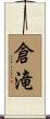 倉滝 Scroll