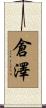 倉澤 Scroll