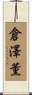 倉澤薫 Scroll