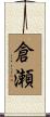 倉瀬 Scroll