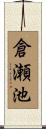 倉瀬池 Scroll