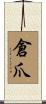 倉爪 Scroll