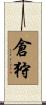 倉狩 Scroll