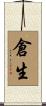 倉生 Scroll