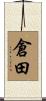倉田 Scroll
