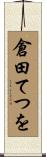 倉田てつを Scroll