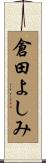 倉田よしみ Scroll