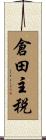 倉田主税 Scroll
