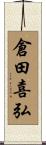 倉田喜弘 Scroll