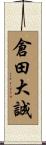 倉田大誠 Scroll