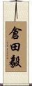 倉田毅 Scroll