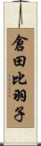 倉田比羽子 Scroll