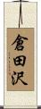 倉田沢 Scroll