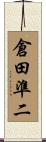 倉田準二 Scroll