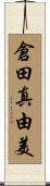 倉田真由美 Scroll
