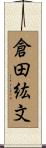 倉田紘文 Scroll