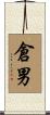 倉男 Scroll