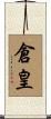 倉皇 Scroll