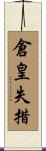 倉皇失措 Scroll