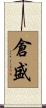 倉盛 Scroll
