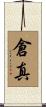 倉真 Scroll