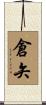 倉矢 Scroll