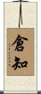倉知 Scroll