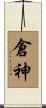 倉神 Scroll