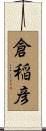 倉稲彦 Scroll