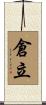 倉立 Scroll