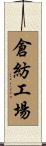 倉紡工場 Scroll