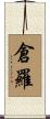 倉羅 Scroll