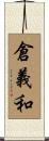倉義和 Scroll