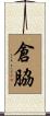 倉脇 Scroll