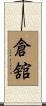 倉舘 Scroll