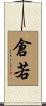 倉若 Scroll