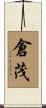 倉茂 Scroll
